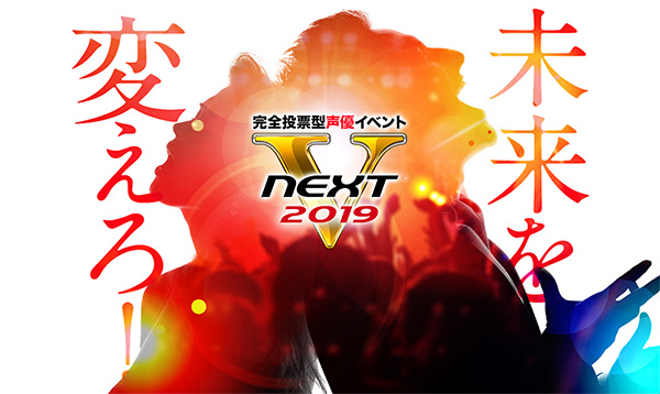 完全投票型声優イベント V-NEXT