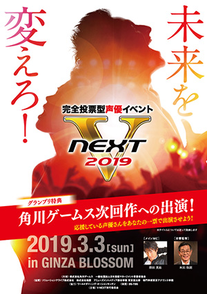 完全投票型声優イベント V-NEXT